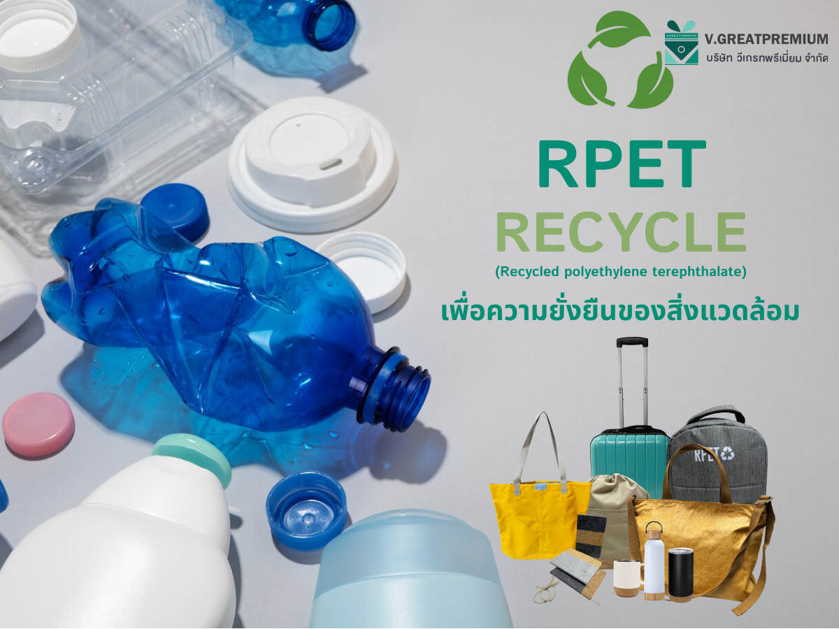 RPET Recycle เพื่อความยั่งยืนของสิ่งแวดล้อม